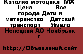 46512 Каталка-мотоцикл “МХ“ › Цена ­ 2 490 - Все города Дети и материнство » Детский транспорт   . Ямало-Ненецкий АО,Ноябрьск г.